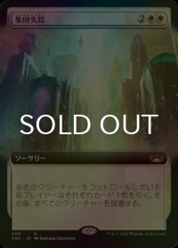 [FOIL] 集団失踪/Depopulate (拡張アート版) 【日本語版】 [SNC-白R]
