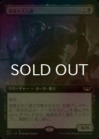 [FOIL] 強請る大入道/Shakedown Heavy (拡張アート版) 【日本語版】 [SNC-黒R]