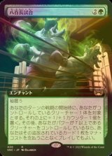 八百長試合/Fight Rigging (SNC/緑R/日/拡張アート版foil/NM) ※詳細要確認