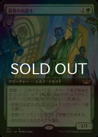 [FOIL] 祝祭の出迎え/Gala Greeters (拡張アート版) 【日本語版】 [SNC-緑R]