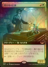 [FOIL] 闇市場の巨頭/Black Market Tycoon (拡張アート版) 【日本語版】 [SNC-金R]