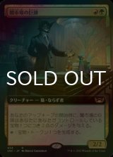 [FOIL] 闇市場の巨頭/Black Market Tycoon (拡張アート版) 【日本語版】 [SNC-金R]