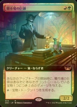 画像1: [FOIL] 闇市場の巨頭/Black Market Tycoon (拡張アート版) 【日本語版】 [SNC-金R]