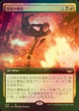 [FOIL] 死体の爆発/Corpse Explosion (拡張アート版) 【日本語版】 [SNC-金R]