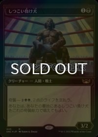 [FOIL] しつこい負け犬/Tenacious Underdog No.445 (ショーケース版・エッチング仕様) 【日本語版】 [SNC-黒R]