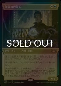 [FOIL] 策謀の故買人/Scheming Fence No.449 (ショーケース版・エッチング仕様) 【日本語版】 [SNC-金R]