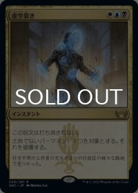 虚空裂き/Void Rend 【日本語版】 [SNC-金R]