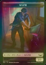 [FOIL] ならず者/ROGUE 【日本語版】 [SNC-トークン]