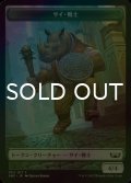 [FOIL] サイ・戦士/RHINO WARRIOR 【日本語版】 [SNC-トークン]