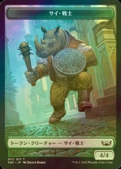 画像1: [FOIL] サイ・戦士/RHINO WARRIOR 【日本語版】 [SNC-トークン]