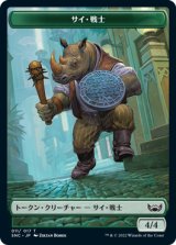 サイ・戦士/Rhino Warrior 【日本語版】 [SNC-トークン]