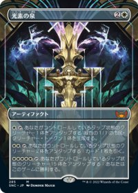 光素の泉/Halo Fountain (全面アート版) 【日本語版】 [SNC-白MR]
