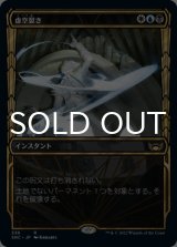 虚空裂き/Void Rend (ショーケース版) 【日本語版】 [SNC-金R]