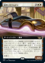 謎めいたリムジン/Mysterious Limousine (拡張アート版) 【日本語版】 [SNC-白R]