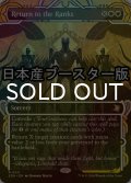 [FOIL] 戦列への復帰/Return to the Ranks ● (ショーケース・日本産ブースター版) 【英語版】 [SOA-白R]