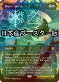 [FOIL] 思考停止/Brain Freeze ● (ショーケース・日本産ブースター版) 【英語版】 [SOA-青R]