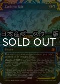 [FOIL] サイクロンの裂け目/Cyclonic Rift ● (ショーケース・日本産ブースター版) 【英語版】 [SOA-青MR]
