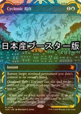 [FOIL] サイクロンの裂け目/Cyclonic Rift ● (ショーケース・日本産ブースター版) 【英語版】 [SOA-青MR]