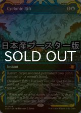 [FOIL] サイクロンの裂け目/Cyclonic Rift ● (ショーケース・日本産ブースター版) 【英語版】 [SOA-青MR]
