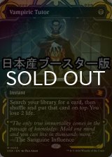 [FOIL] 吸血の教示者/Vampiric Tutor ● (ショーケース・日本産ブースター版) 【英語版】 [SOA-黒MR]