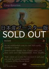 [FOIL] 輪作/Crop Rotation ● (ショーケース・日本産ブースター版) 【英語版】 [SOA-緑R]