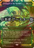 [FOIL] 大軍の功績/Triumph of the Hordes ● (ショーケース・日本産ブースター版) 【英語版】 [SOA-緑MR]