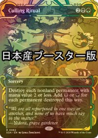 [FOIL] 選別の儀式/Culling Ritual ● (ショーケース・日本産ブースター版) 【英語版】 [SOA-金R]