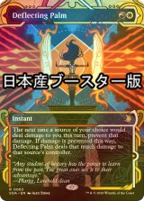 [FOIL] 跳ね返す掌/Deflecting Palm ● (ショーケース・日本産ブースター版) 【英語版】 [SOA-金R]