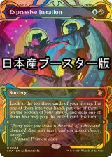 [FOIL] 表現の反復/Expressive Iteration ● (ショーケース・日本産ブースター版) 【英語版】 [SOA-金R]