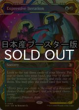 [FOIL] 表現の反復/Expressive Iteration ● (ショーケース・日本産ブースター版) 【英語版】 [SOA-金R]