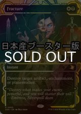 [FOIL] 断割/Fracture ● (ショーケース・日本産ブースター版) 【英語版】 [SOA-金R]
