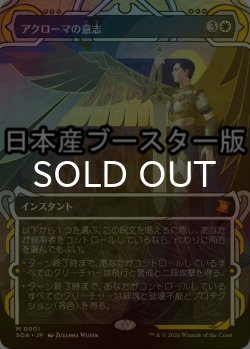 画像1: [FOIL] アクローマの意志/Akroma's Will ● (ショーケース・日本産ブースター版) 【日本語版】 [SOA-白MR]