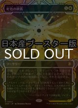 [FOIL] 虹色の終焉/Prismatic Ending ● (ショーケース・日本産ブースター版) 【日本語版】 [SOA-白R]