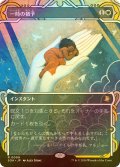 [FOIL] 一時の猶予/Reprieve (ショーケース・海外産ブースター版) 【日本語版】 [SOA-白R]