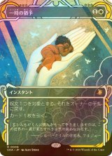 [FOIL] 一時の猶予/Reprieve (ショーケース・海外産ブースター版) 【日本語版】 [SOA-白R]