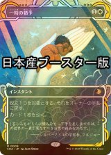 [FOIL] 一時の猶予/Reprieve ● (ショーケース・日本産ブースター版) 【日本語版】 [SOA-白R]