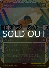 [FOIL] 一時の猶予/Reprieve ● (ショーケース・日本産ブースター版) 【日本語版】 [SOA-白R]