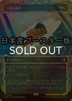 画像1: [FOIL] 一時の猶予/Reprieve ● (ショーケース・日本産ブースター版) 【日本語版】 [SOA-白R]