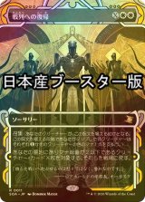 [FOIL] 戦列への復帰/Return to the Ranks ● (ショーケース・日本産ブースター版) 【日本語版】 [SOA-白R]