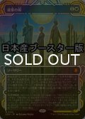 [FOIL] 遺棄の風/Winds of Abandon ● (ショーケース・日本産ブースター版) 【日本語版】 [SOA-白MR]