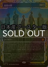 [FOIL] 遺棄の風/Winds of Abandon ● (ショーケース・日本産ブースター版) 【日本語版】 [SOA-白MR]