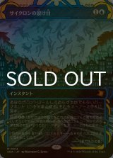 [FOIL] サイクロンの裂け目/Cyclonic Rift (ショーケース・海外産ブースター版) 【日本語版】 [SOA-青MR]
