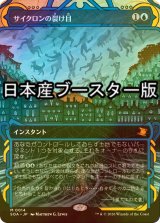 [FOIL] サイクロンの裂け目/Cyclonic Rift ● (ショーケース・日本産ブースター版) 【日本語版】 [SOA-青MR]
