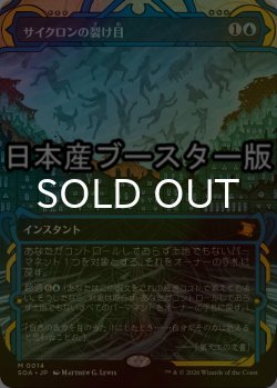 画像1: [FOIL] サイクロンの裂け目/Cyclonic Rift ● (ショーケース・日本産ブースター版) 【日本語版】 [SOA-青MR]