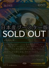 [FOIL] 意志の力/Force of Will ● (ショーケース・日本産ブースター版) 【日本語版】 [SOA-青MR]