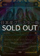 [FOIL] 定業/Preordain ● (ショーケース・日本産ブースター版) 【日本語版】 [SOA-青R]