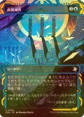 [FOIL] 食糧補充/Stock Up (ショーケース版) 【日本語版】 [SOA-青U]