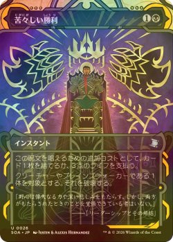 画像1: [FOIL] 苦々しい勝利/Bitter Triumph (ショーケース版) 【日本語版】 [SOA-黒U]