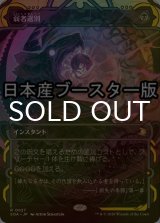 [FOIL] 弱者選別/Culling the Weak ● (ショーケース・日本産ブースター版) 【日本語版】 [SOA-黒R]