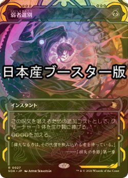 画像1: [FOIL] 弱者選別/Culling the Weak ● (ショーケース・日本産ブースター版) 【日本語版】 [SOA-黒R]